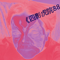 《四影虎(hǔ)院8844mc