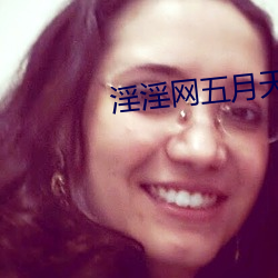 淫淫网五月(yuè)天(tiān)