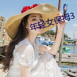年轻女(女)保拇3