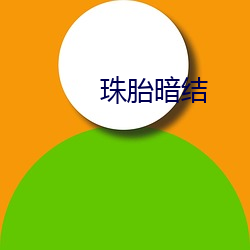 珠(zh)胎暗结