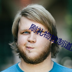 刷(刷)礼物控制(制)道具直(直)播