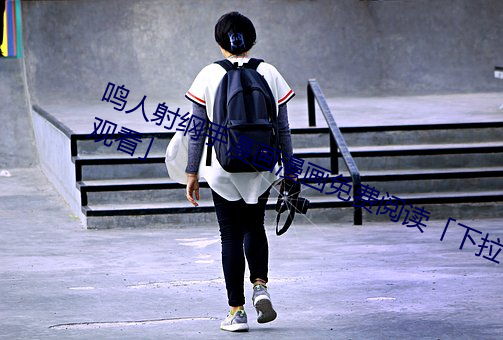 鳴人射綱手漫畫漫畫免費閱讀「下拉觀看」