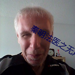 秦(qín)明法医之无声的(de)证词