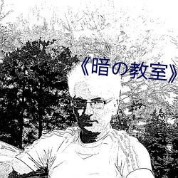 暗教室》樱花
