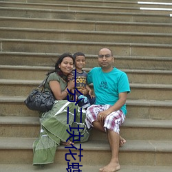 一分(分)三块花蝶(蝶)直播(播)