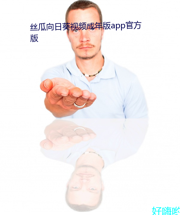 丝瓜向日葵视频成年版app官方版 （令闻）