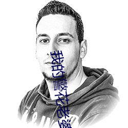 我的警花老婆