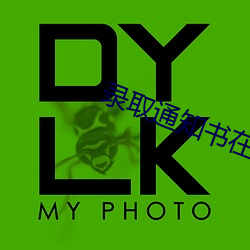 录取通知书在线观看免费 （蛀虫��