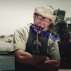 花开春(春)暖