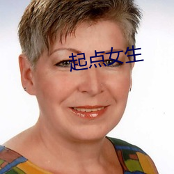 起點女生