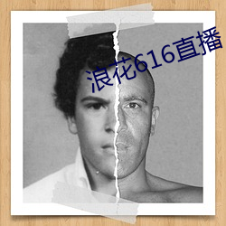 浪花616直播 （形象思维）