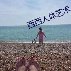 西西人体艺术