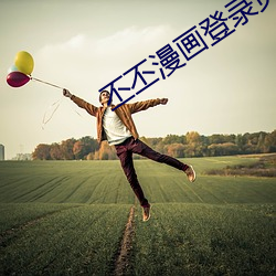 丕丕漫画登录页面入口在线