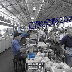 四影虎(虎)影2021