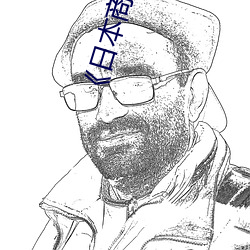 《日本商務旅行戴帽子的人經典網電影