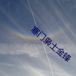 寒门(mén)枭士金锋