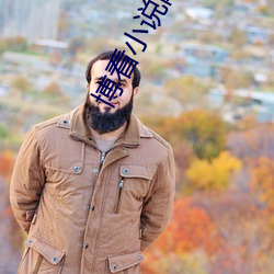 博看小说网 （万不得已）