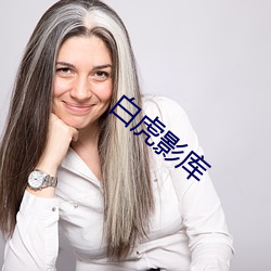 白虎影库