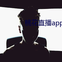 桃花直播app （金蝉脱壳）