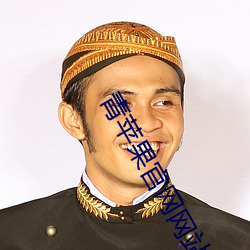 青蘋果官網網站