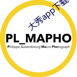 大秀app下载ios