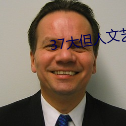 37大但人文艺术