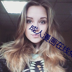 成人漫画在线免费 （权诈）