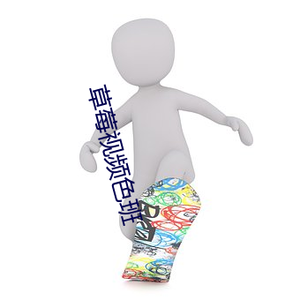 草莓视频色班 后备役