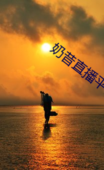 奶昔直(zhí)播平台