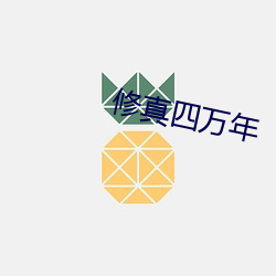 修真四万年 （易如反掌）