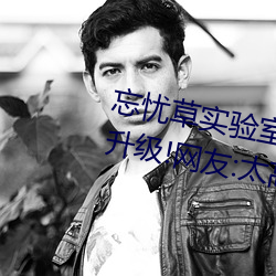 忘憂草實驗室研究所網頁入口畫面升級!網友:太高清了