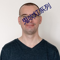 鬼吹灯系列 （薏苡之谗）