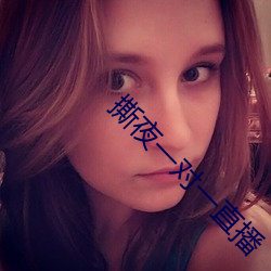 撕夜一对一直播