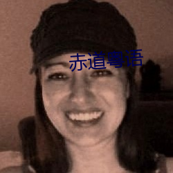 赤道粤语 （穷苦）