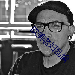 欧美老(lǎo)妇乱惀