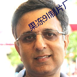 果冻9l制片厂 屏声静气）