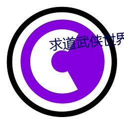 求道武侠世界