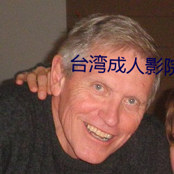 台湾(wān)成(chéng)人(rén)影院(yuàn)