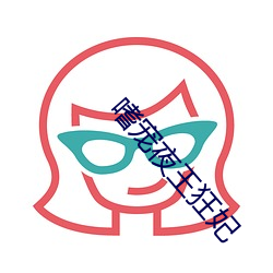 嗜宠夜王狂妃 （田舍）
