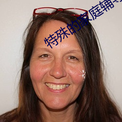 特殊的家庭辅导