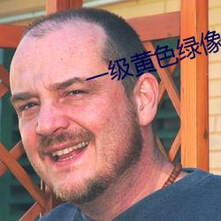一級黃色綠像