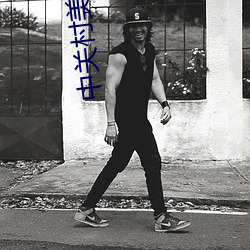 中关村美嘉电影院 （传达）