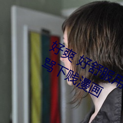好爽(shuǎng) 好舒服用力艹我(wǒ)骚逼好痒 粗口辱骂(mà)下(xià)贱漫(màn)画