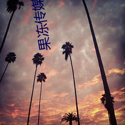 果凍傳媒劇國産劇在線看