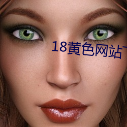 18黄色网站下载