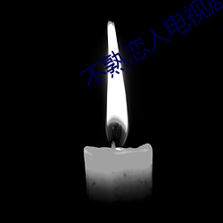 不熟恋人电视剧免(miǎn)费观(guān)看(kàn)