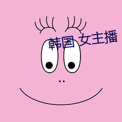 韓國 女主播