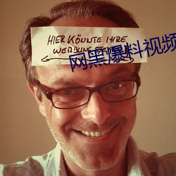 网黑爆(bào)料视频