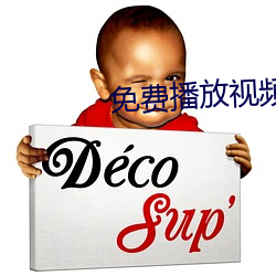 免费播放视频