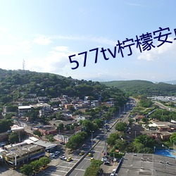 577tv柠檬(méng)安(ān)卓(zhuó)下载